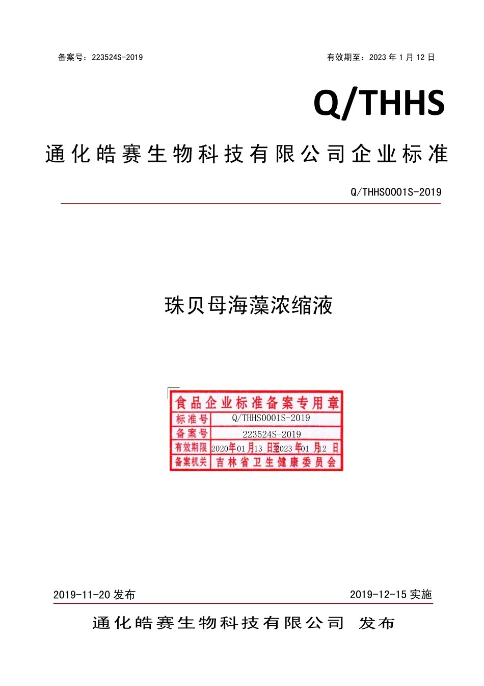 QTHHS 0001 S-2019 珠母贝海藻浓缩液.pdf_第1页