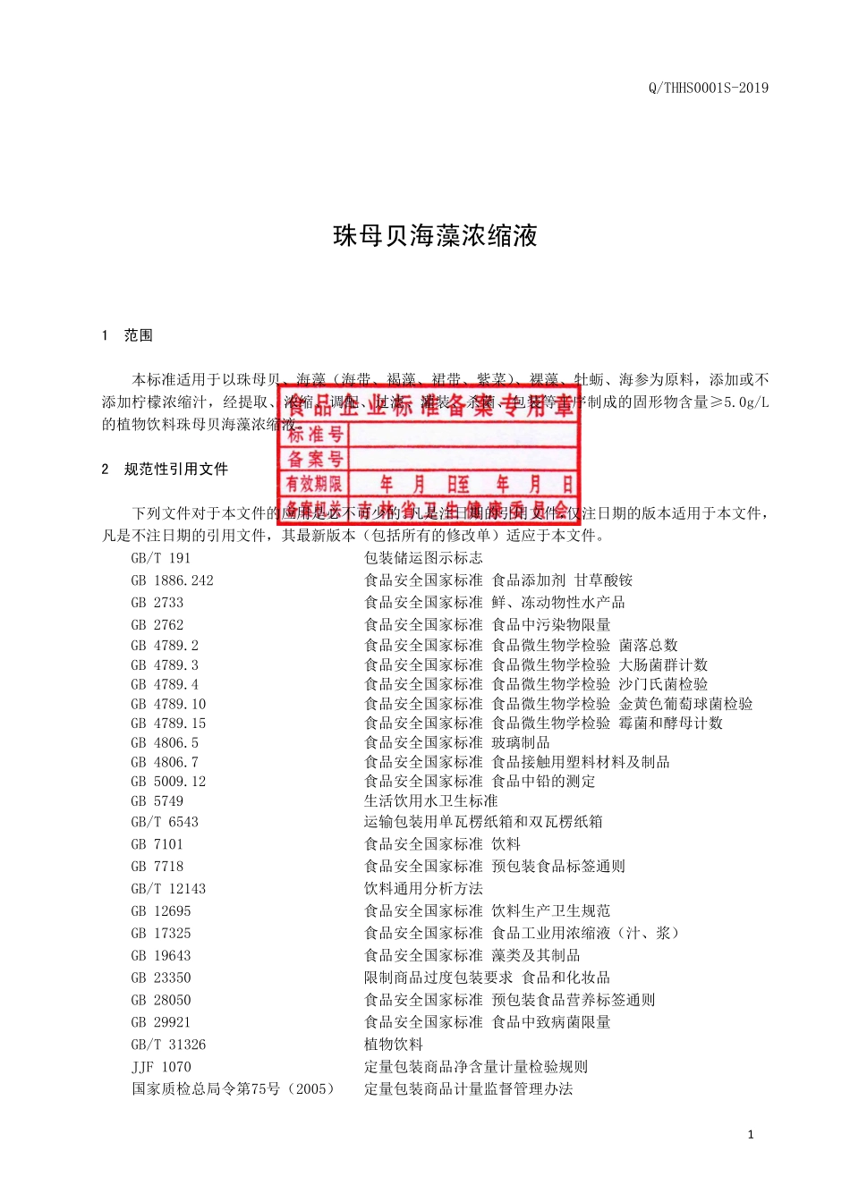 QTHHS 0001 S-2019 珠母贝海藻浓缩液.pdf_第2页