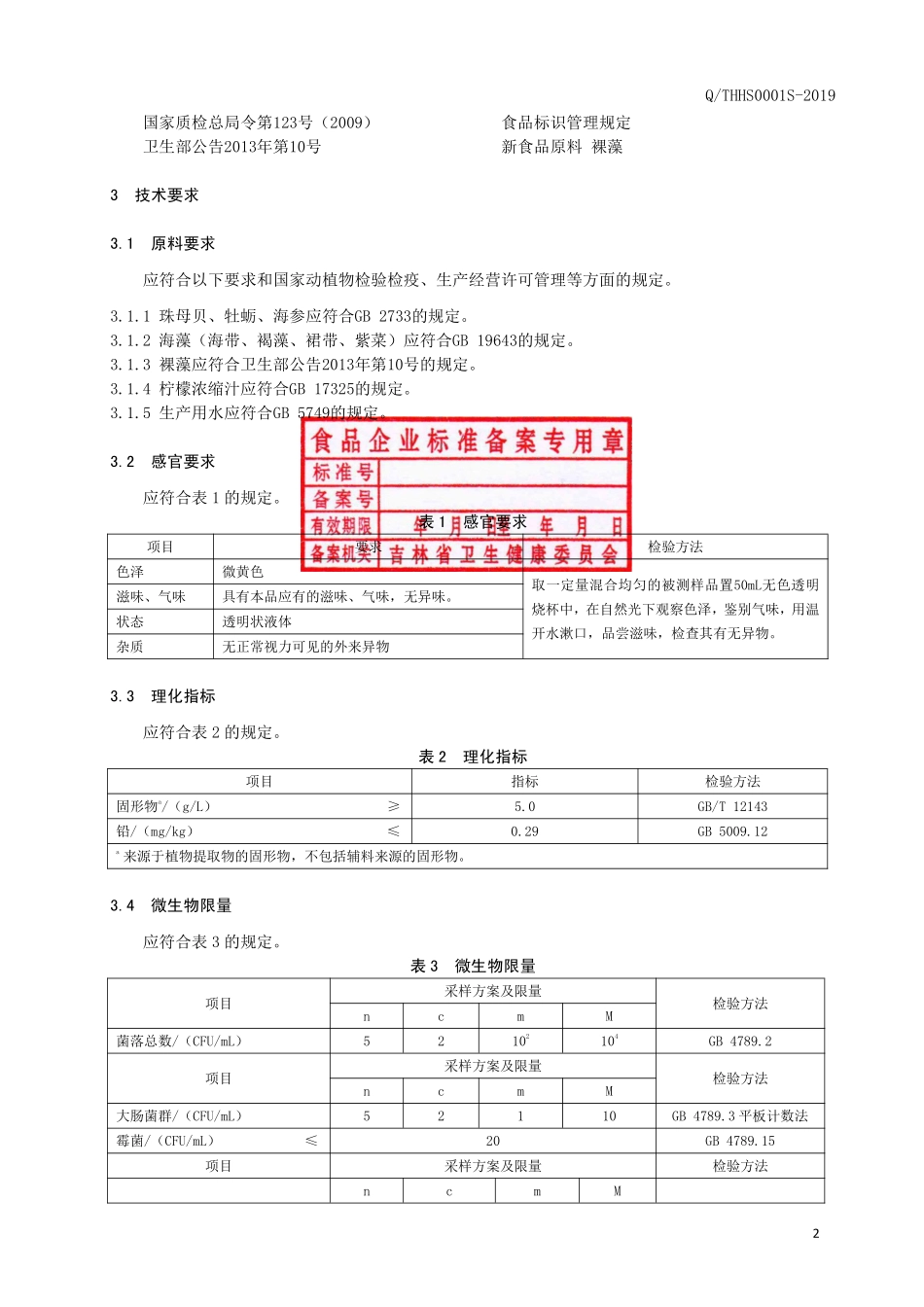 QTHHS 0001 S-2019 珠母贝海藻浓缩液.pdf_第3页