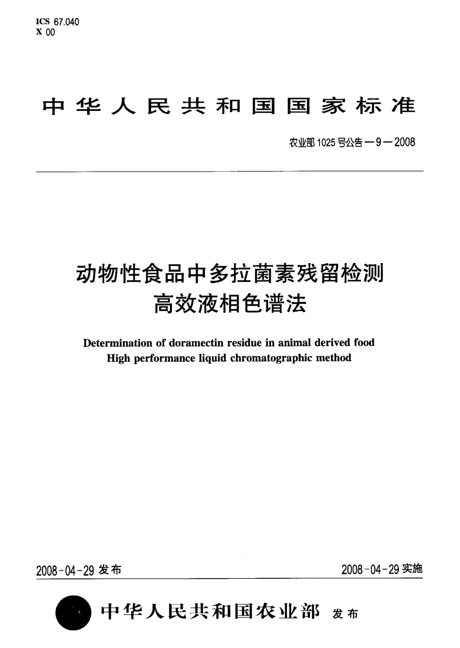 农业部1025号公告-9-2008 动物性食品中多拉菌素残留检测 高效液相色谱法.pdf_第1页