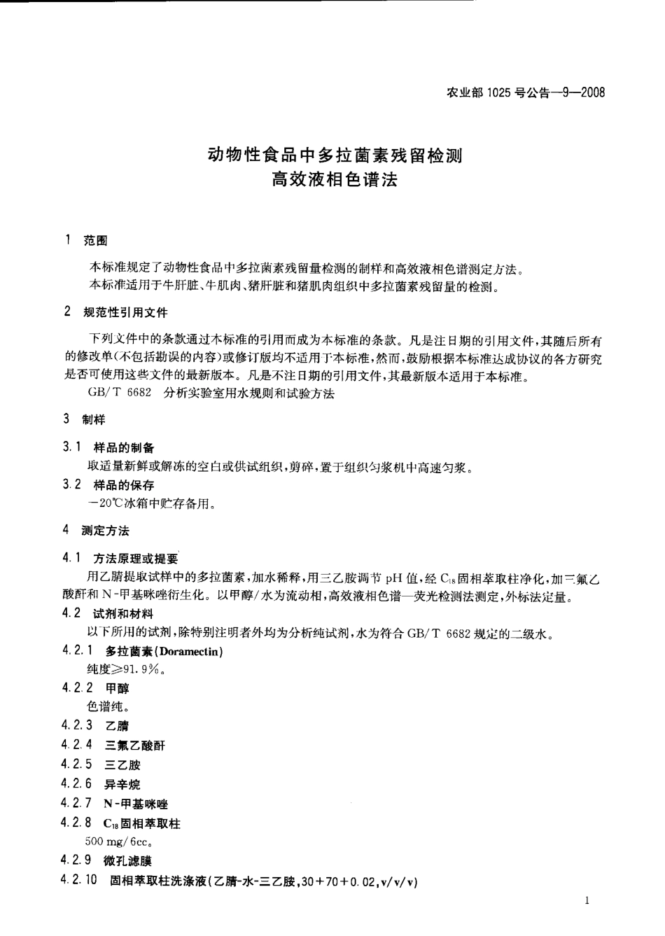 农业部1025号公告-9-2008 动物性食品中多拉菌素残留检测 高效液相色谱法.pdf_第3页
