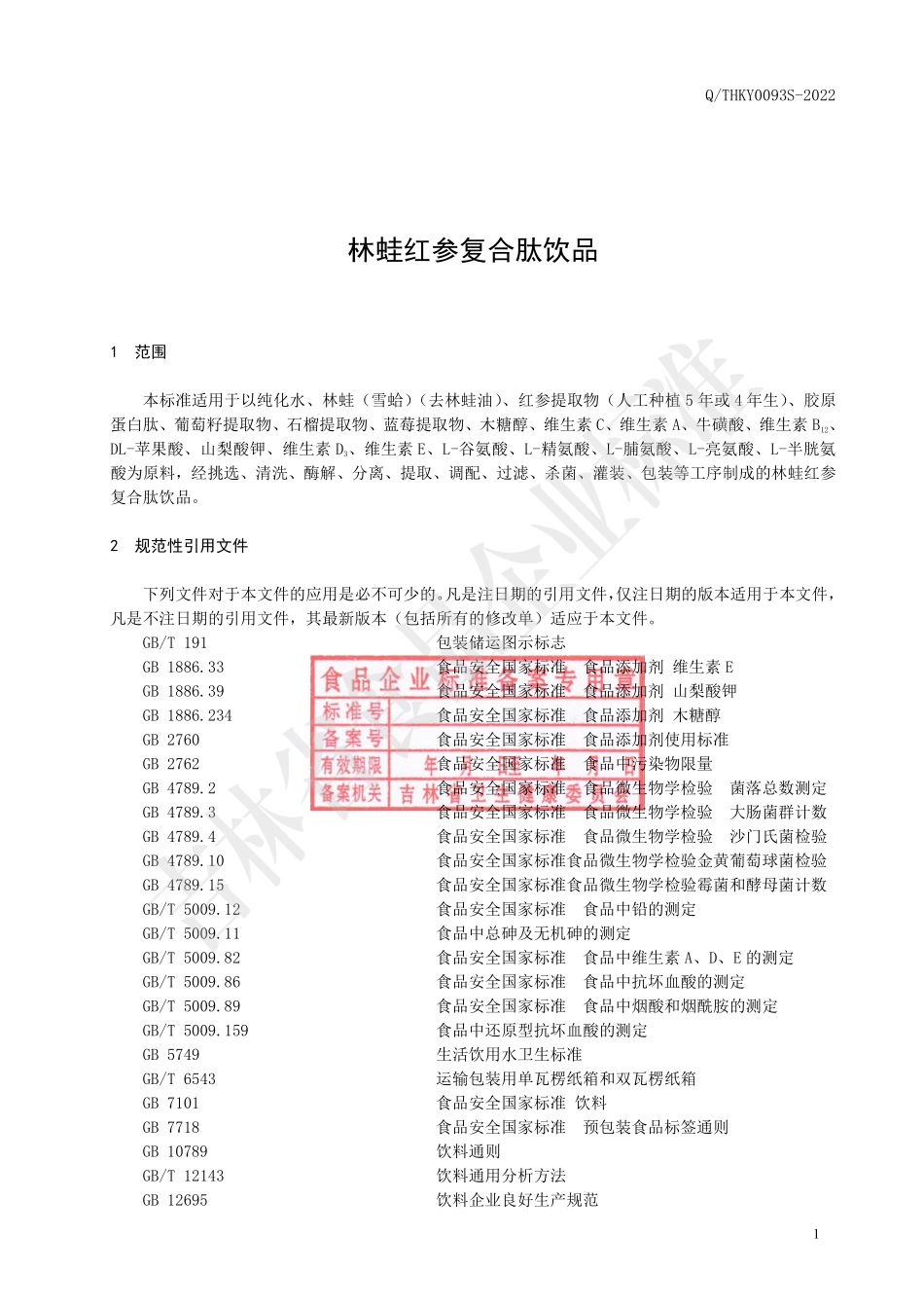 QTHKY 0093 S-2022 林蛙红参复合肽饮品.pdf_第3页