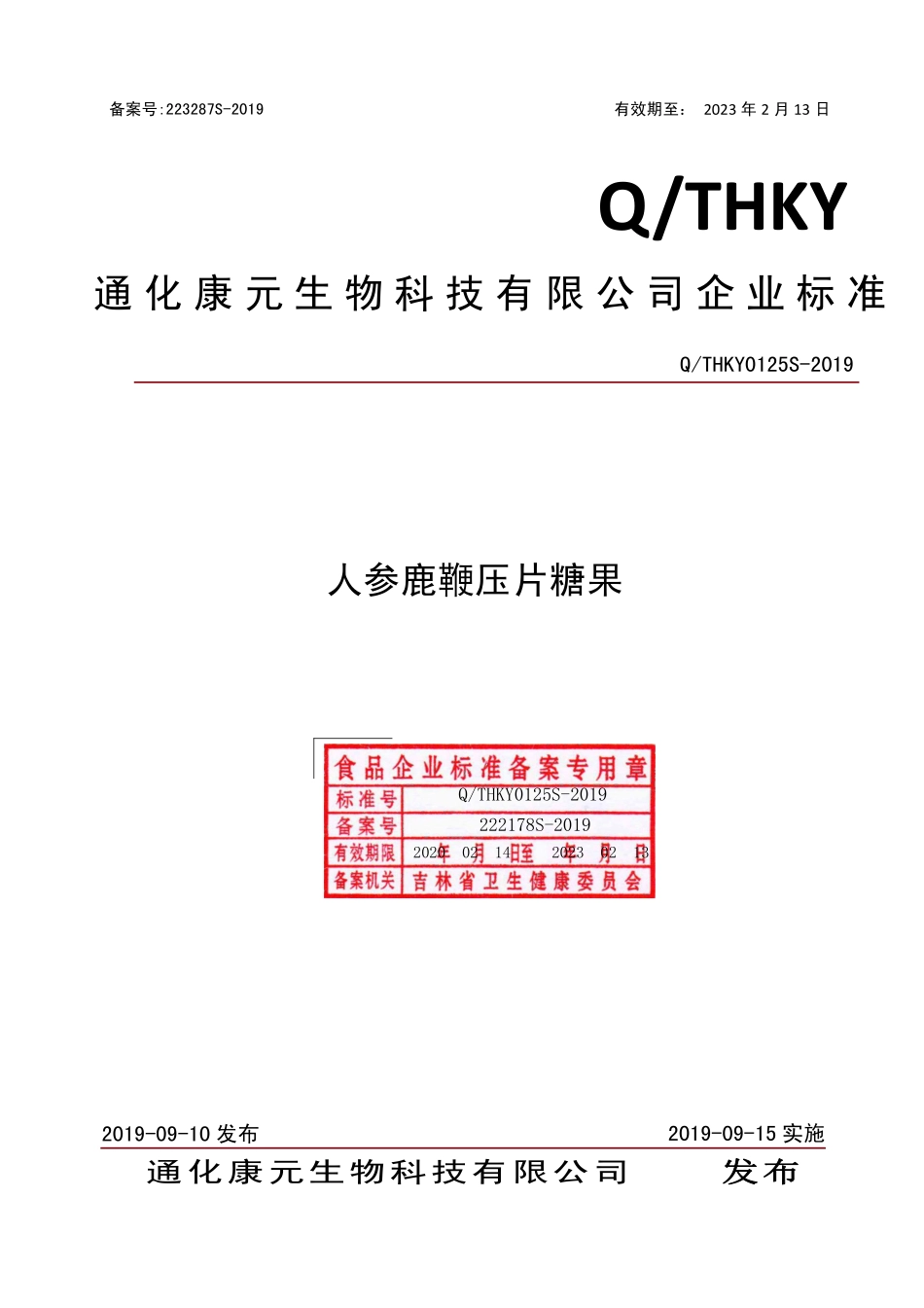 QTHKY 0125 S-2019 人参鹿鞭压片糖果.pdf_第1页