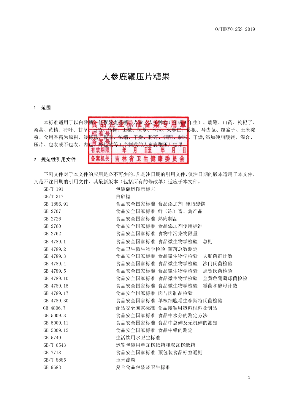 QTHKY 0125 S-2019 人参鹿鞭压片糖果.pdf_第2页