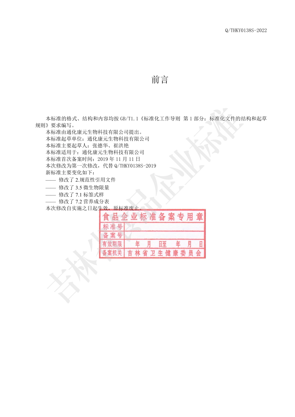 QTHKY 0138 S-2022 林蛙（雪蛤）肽豆浆粉.pdf_第2页