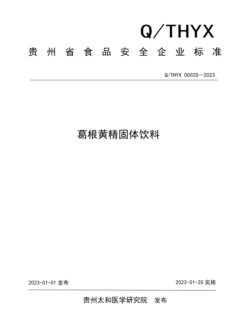 QTHYX 0002 S-2023 葛根黄精固体饮料.pdf_第1页