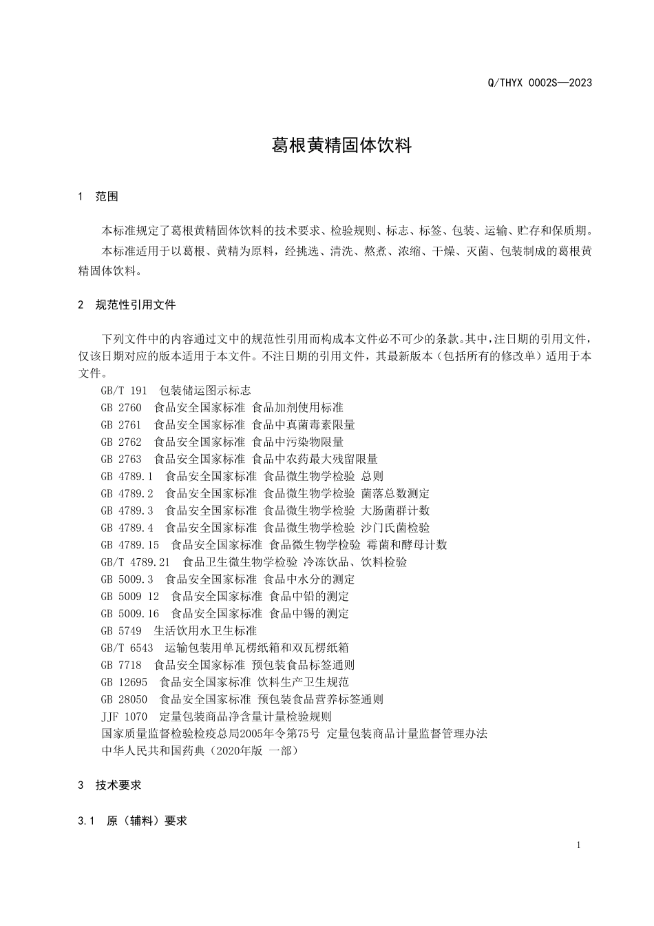 QTHYX 0002 S-2023 葛根黄精固体饮料.pdf_第3页