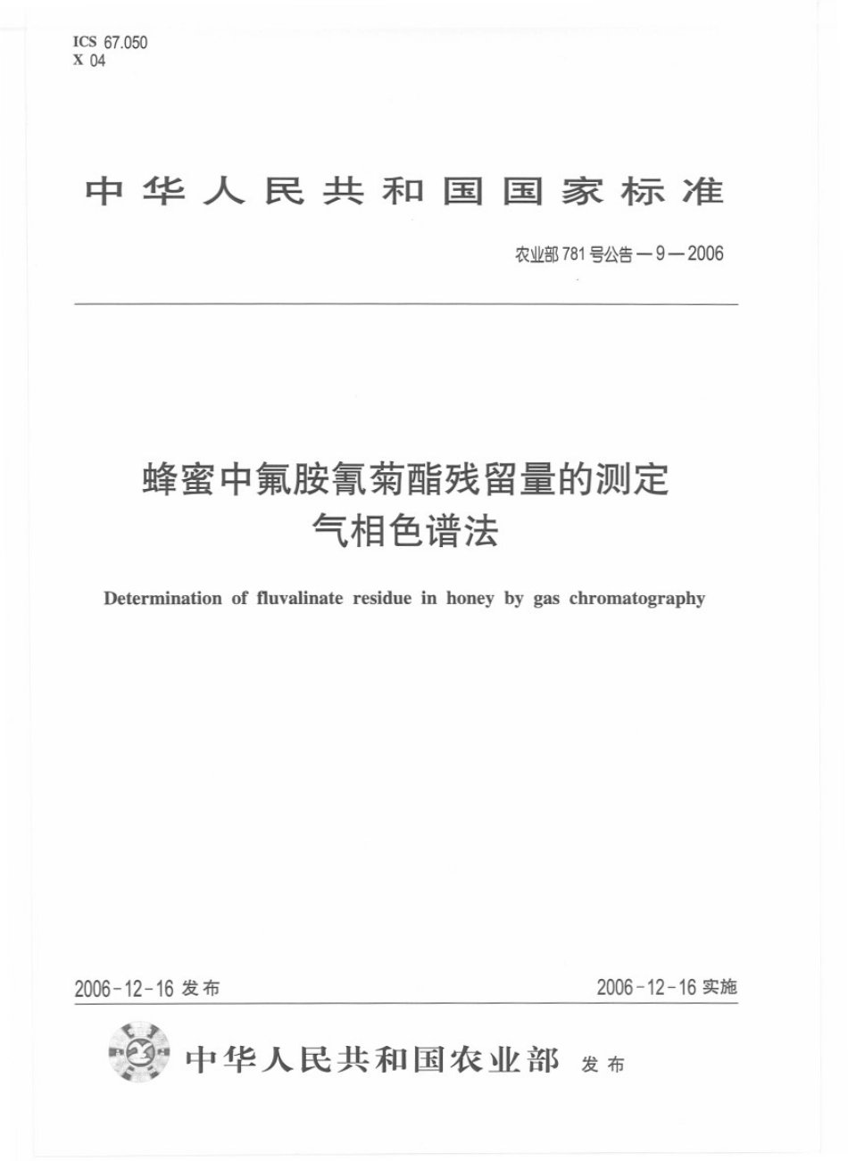 农业部781号公告-9-2006 蜂蜜中氟胺氰菊酯残留量的测定 气相色谱法.pdf_第1页
