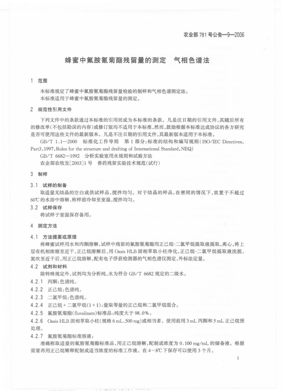 农业部781号公告-9-2006 蜂蜜中氟胺氰菊酯残留量的测定 气相色谱法.pdf_第3页