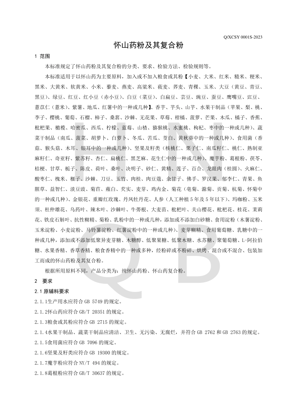 QXCSY 0001 S-2023 怀山药粉及其复合粉.pdf_第3页