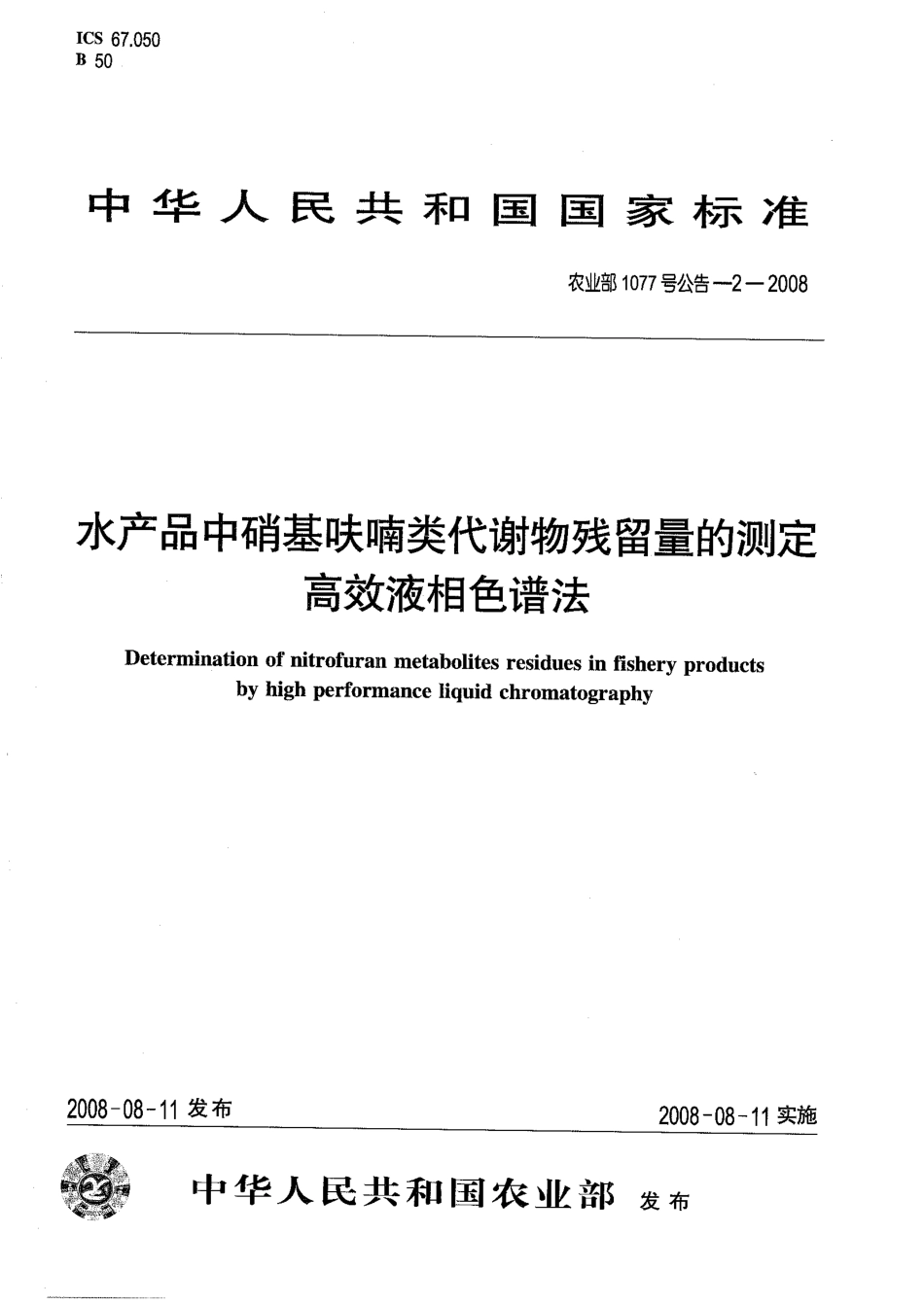 农业部1077号公告-2-2008 水产品中硝基呋喃类代谢物残留量的测定 高效液相色谱法.pdf_第1页