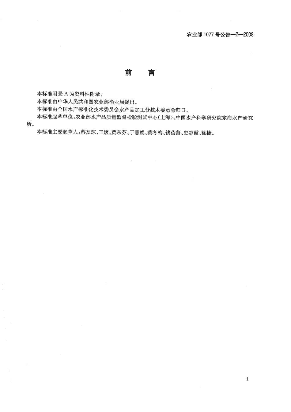 农业部1077号公告-2-2008 水产品中硝基呋喃类代谢物残留量的测定 高效液相色谱法.pdf_第2页