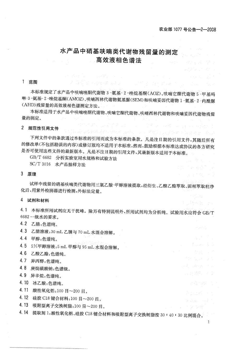 农业部1077号公告-2-2008 水产品中硝基呋喃类代谢物残留量的测定 高效液相色谱法.pdf_第3页