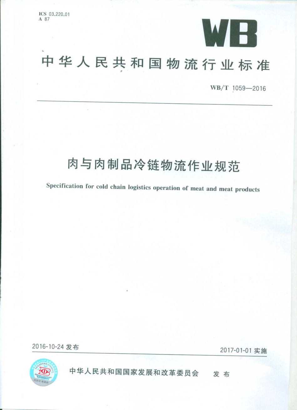 WBT 1059-2016 肉与肉制品冷链物流作业规范.pdf_第1页