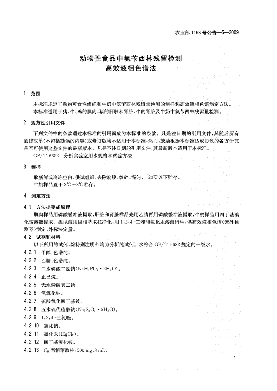 农业部1163号公告-5-2009 动物性食品中氨苄西林残留检测 高效液相色谱法.pdf_第3页