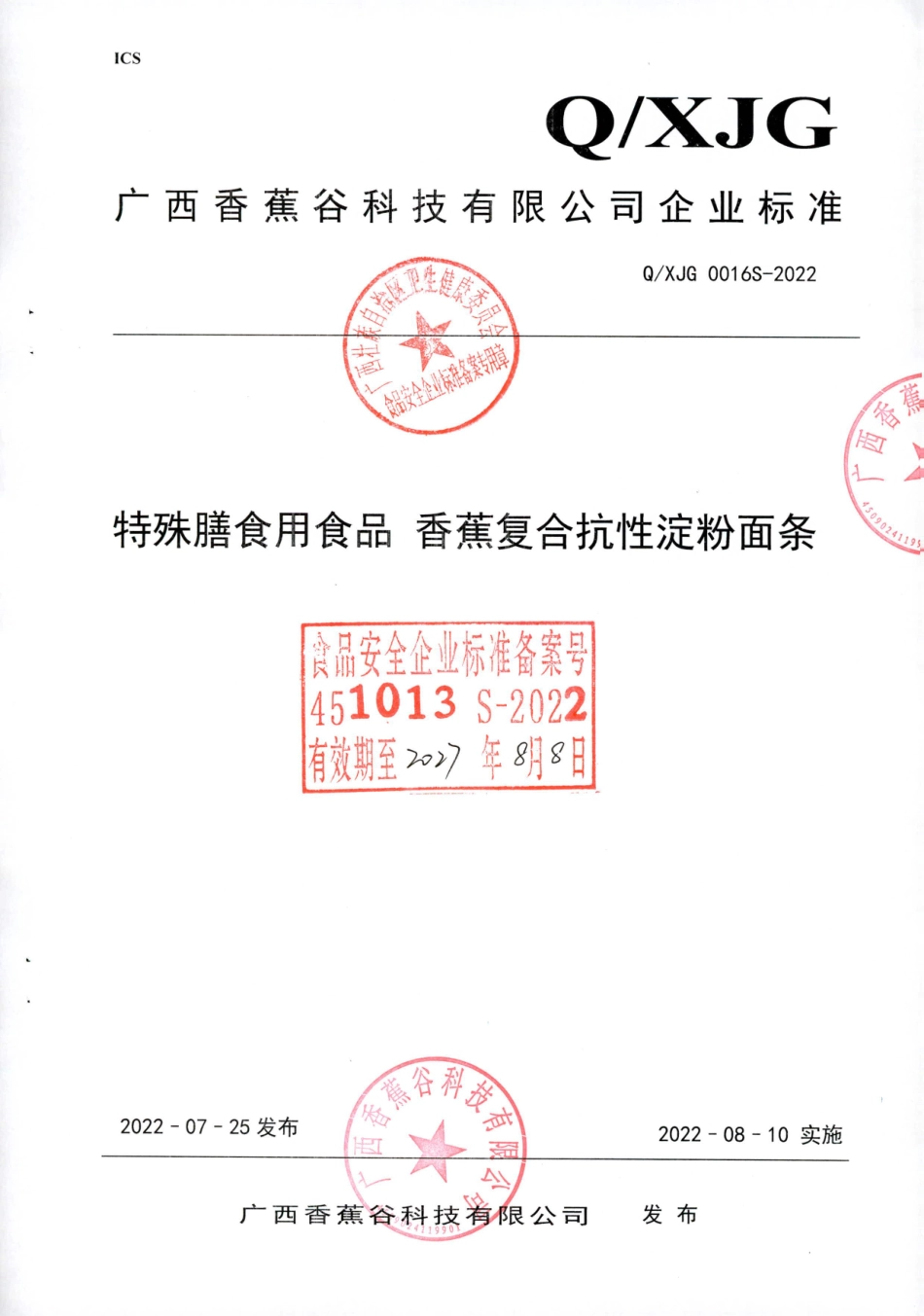 QXJG 0016 S-2022 特殊膳食用食品 香蕉复合抗性淀粉面条.pdf_第1页