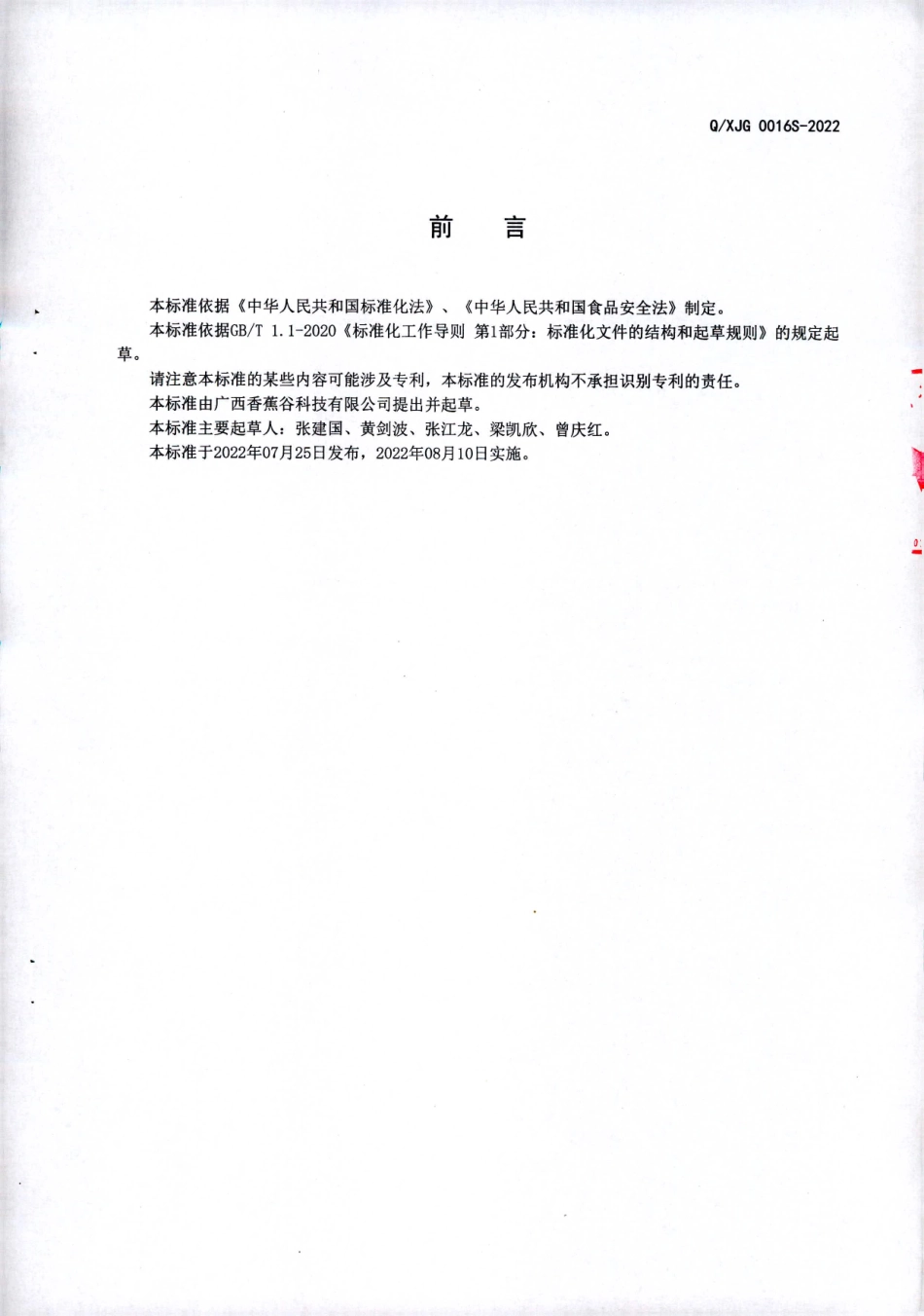QXJG 0016 S-2022 特殊膳食用食品 香蕉复合抗性淀粉面条.pdf_第2页