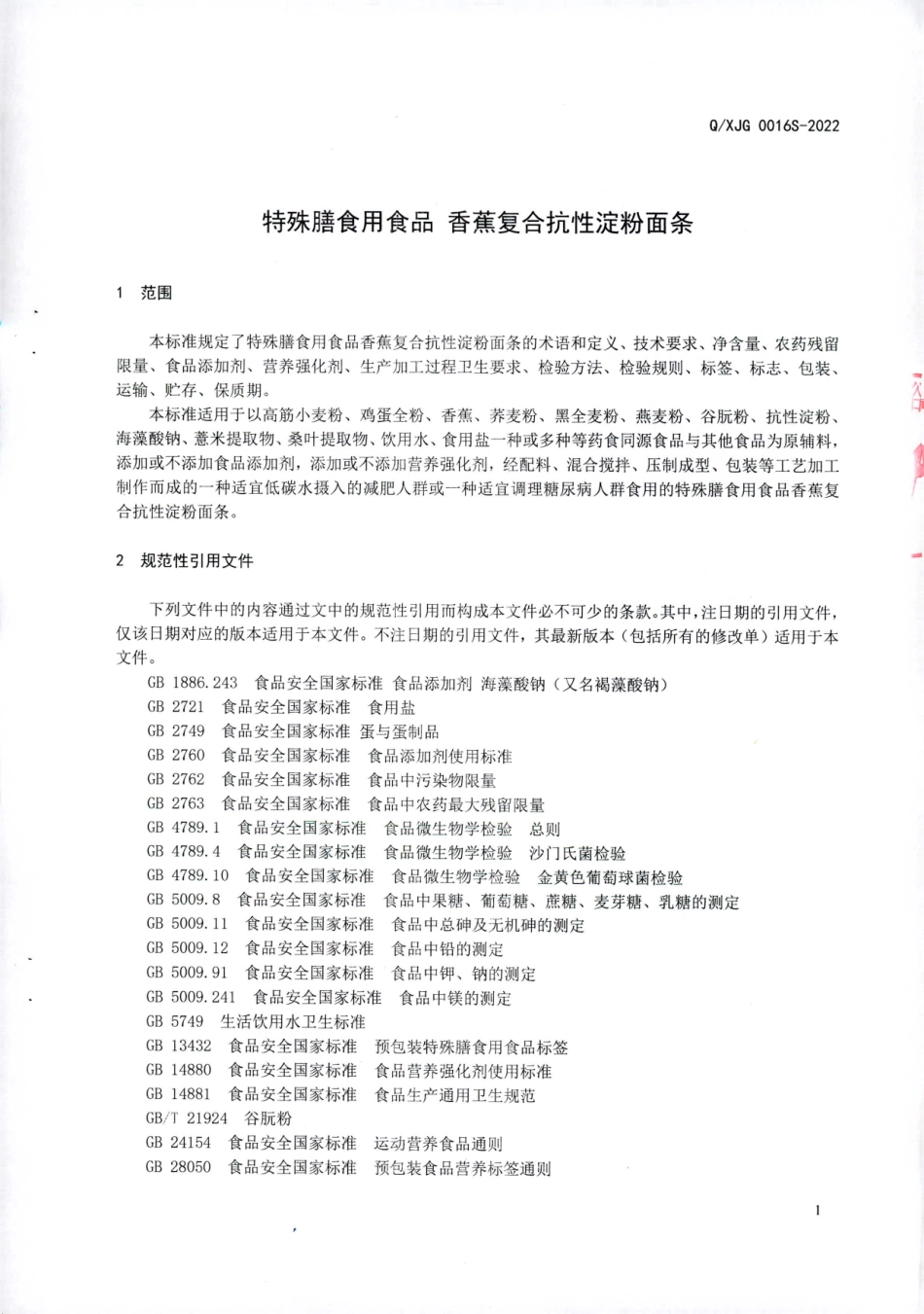 QXJG 0016 S-2022 特殊膳食用食品 香蕉复合抗性淀粉面条.pdf_第3页