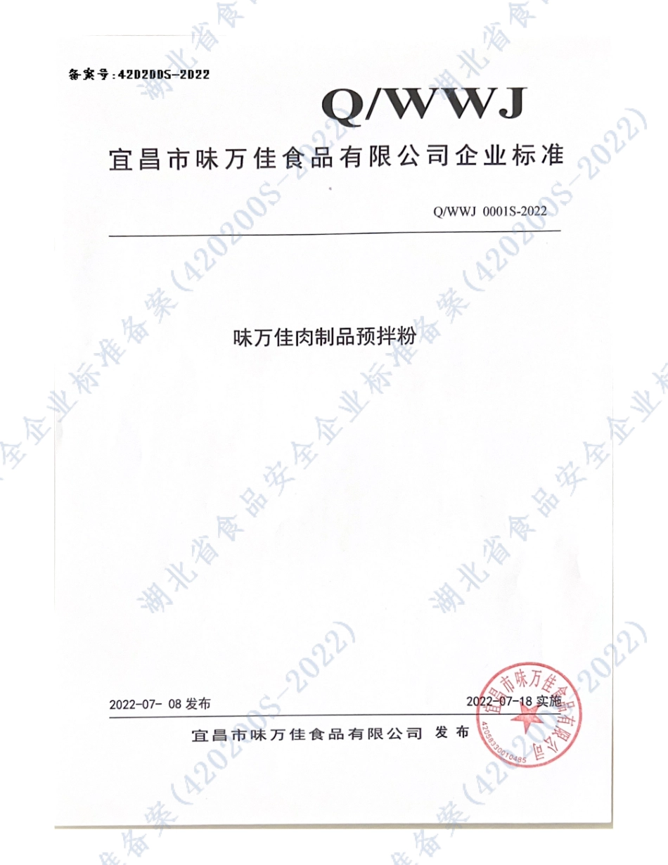 QWWJ 0001 S-2022 味万佳肉制品预拌粉.pdf_第1页
