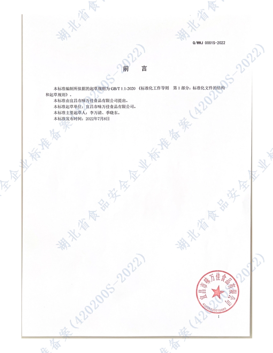 QWWJ 0001 S-2022 味万佳肉制品预拌粉.pdf_第2页