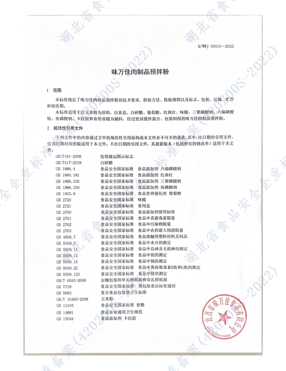 QWWJ 0001 S-2022 味万佳肉制品预拌粉.pdf_第3页