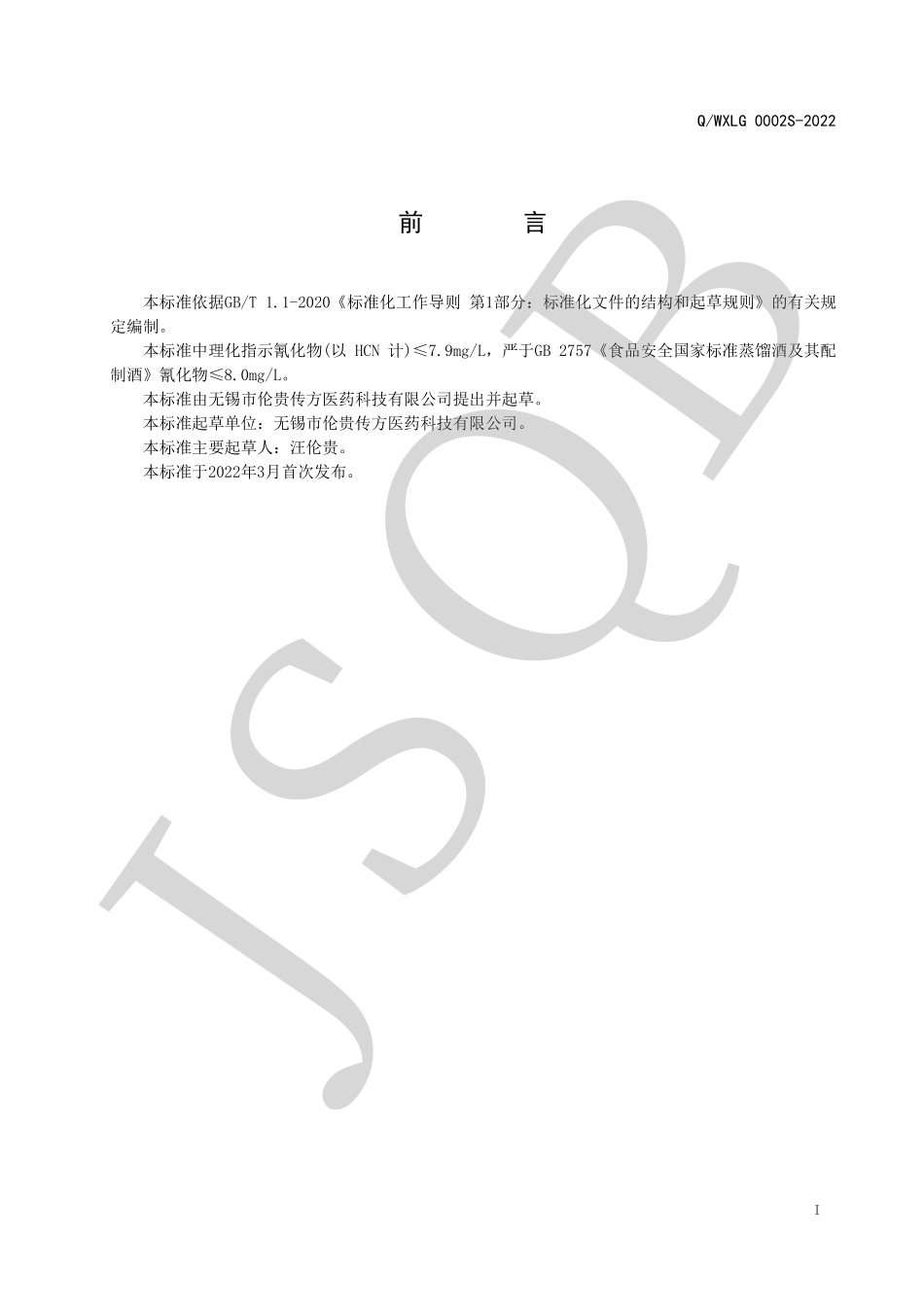 QWXLG 0002 S-2022 桂圆黄精酒（配制酒）.pdf_第2页