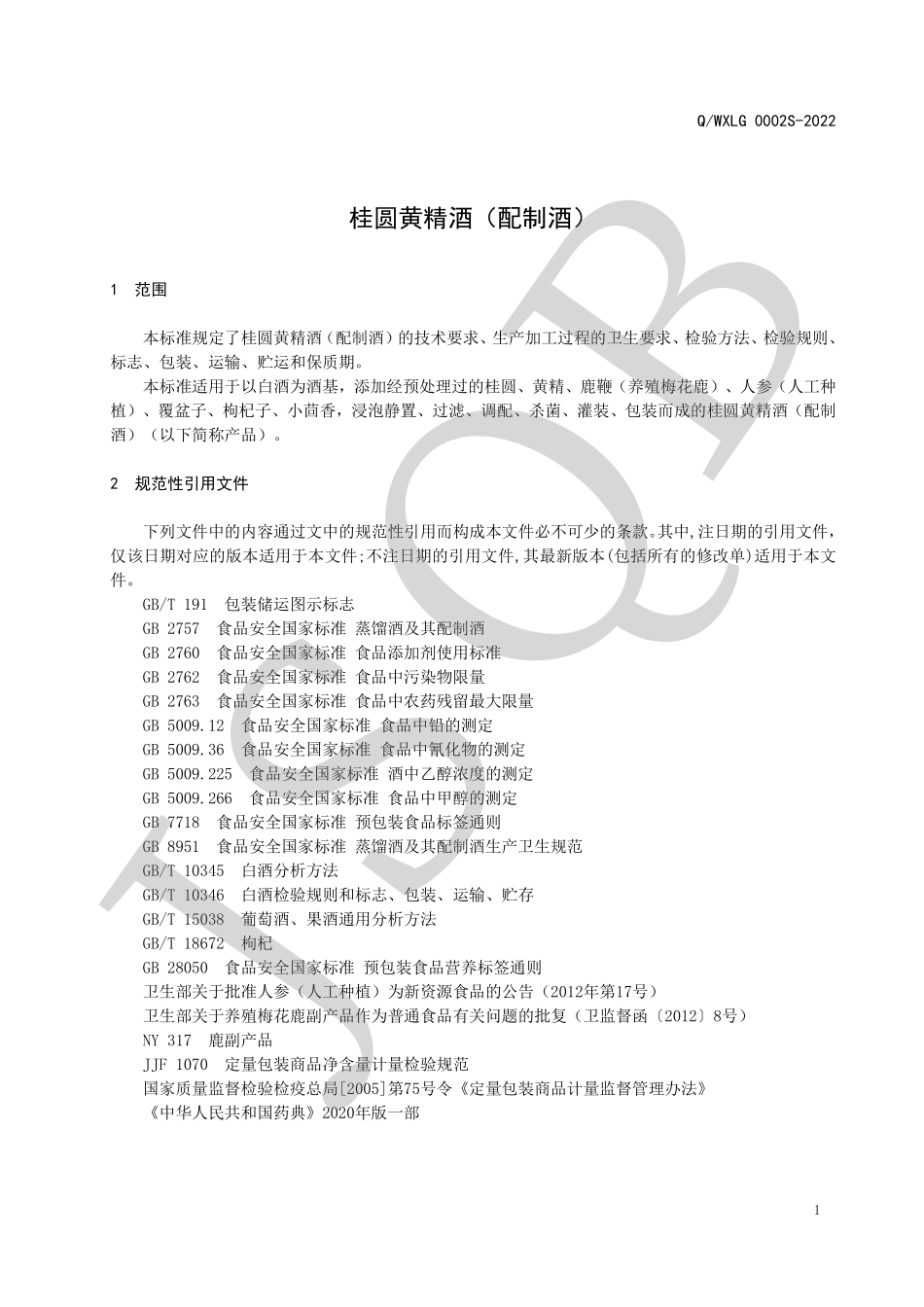 QWXLG 0002 S-2022 桂圆黄精酒（配制酒）.pdf_第3页
