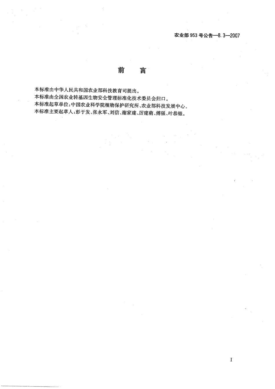 农业部953号公告-8.3-2007 转基因植物及其产品环境安全检测 抗虫水稻 第3部分：外源基因漂移.pdf_第2页