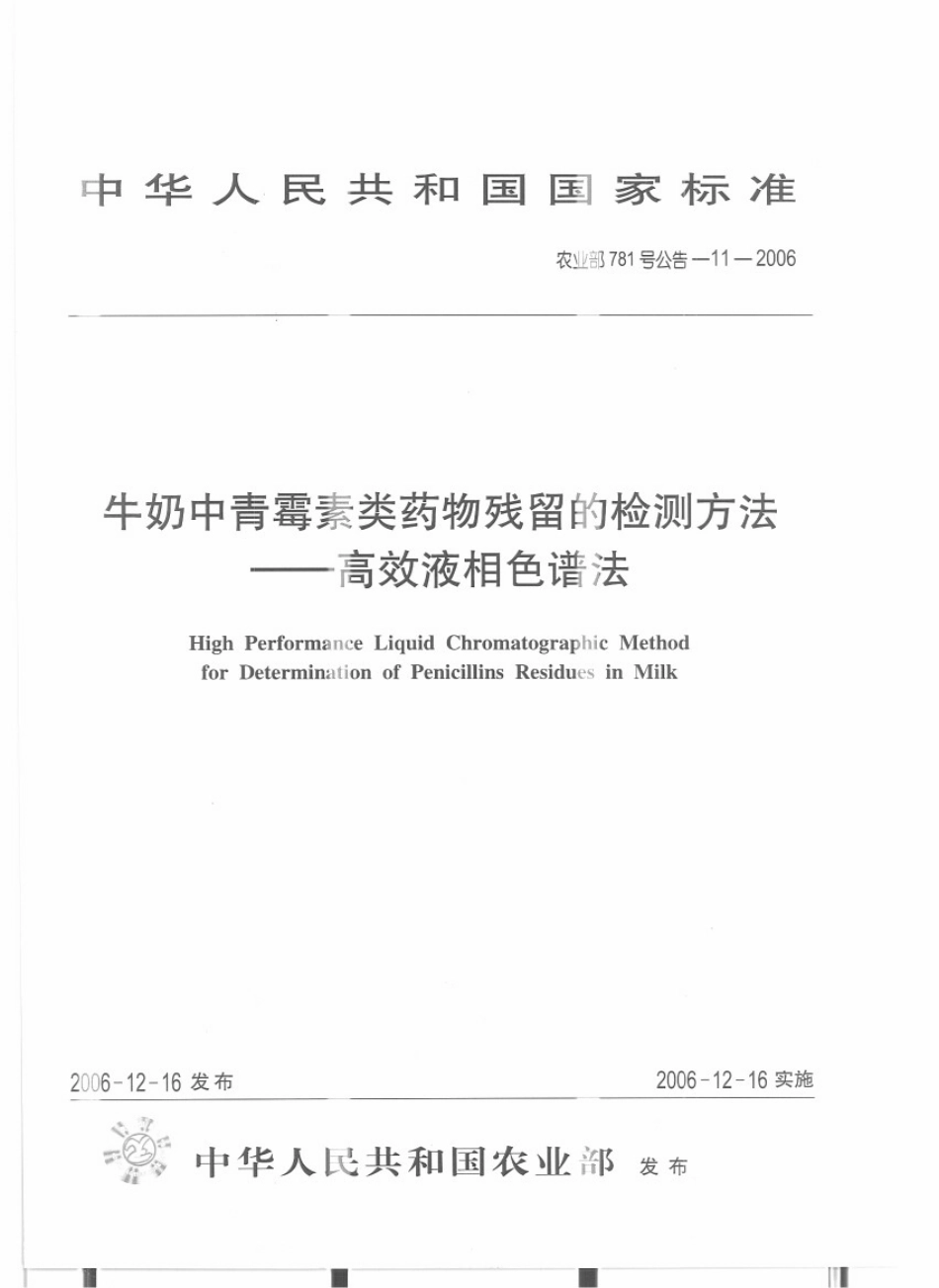 农业部781号公告-11-2006 牛奶中青霉素类药物残留量的测定 高效液相色谱法.pdf_第1页