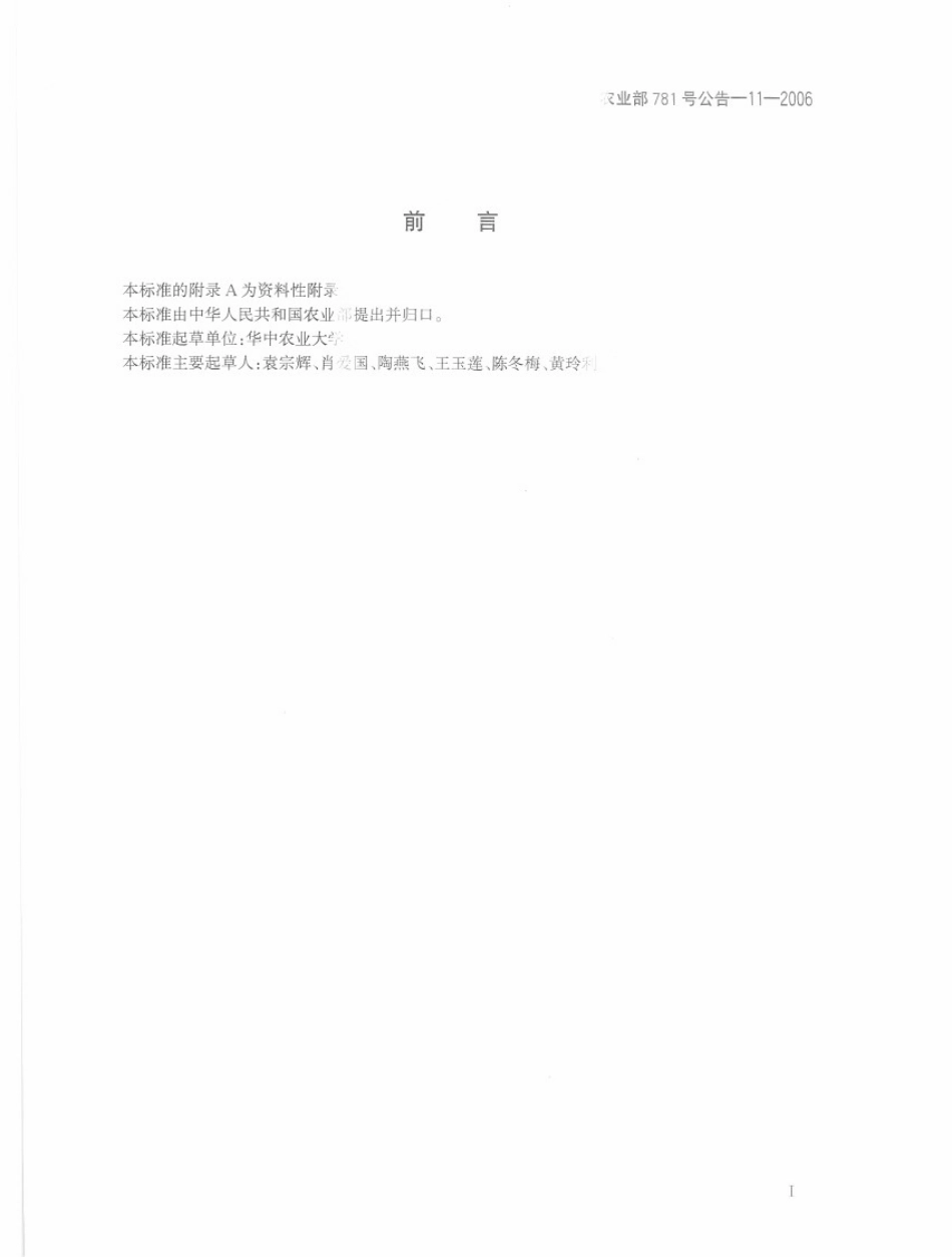 农业部781号公告-11-2006 牛奶中青霉素类药物残留量的测定 高效液相色谱法.pdf_第2页