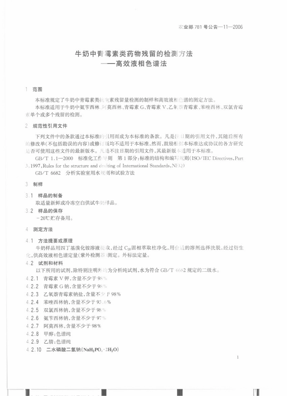 农业部781号公告-11-2006 牛奶中青霉素类药物残留量的测定 高效液相色谱法.pdf_第3页