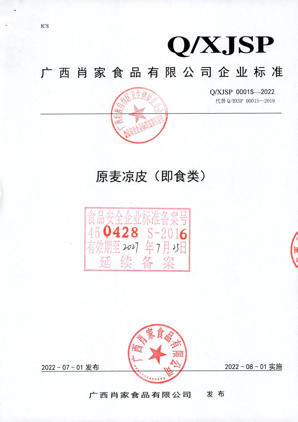 QXJSP 0001 S-2022 原麦凉皮（即食类）.pdf_第1页