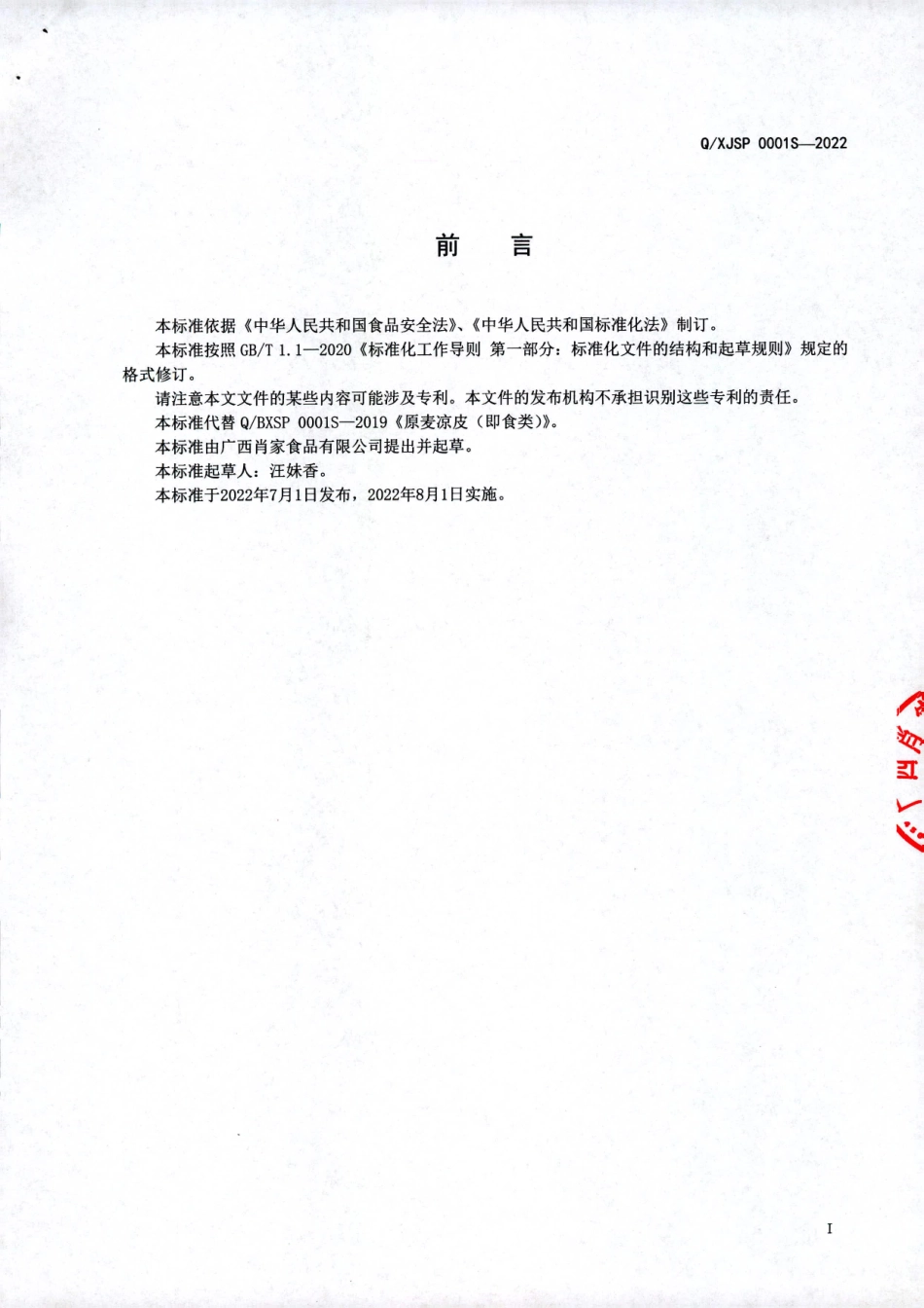 QXJSP 0001 S-2022 原麦凉皮（即食类）.pdf_第2页