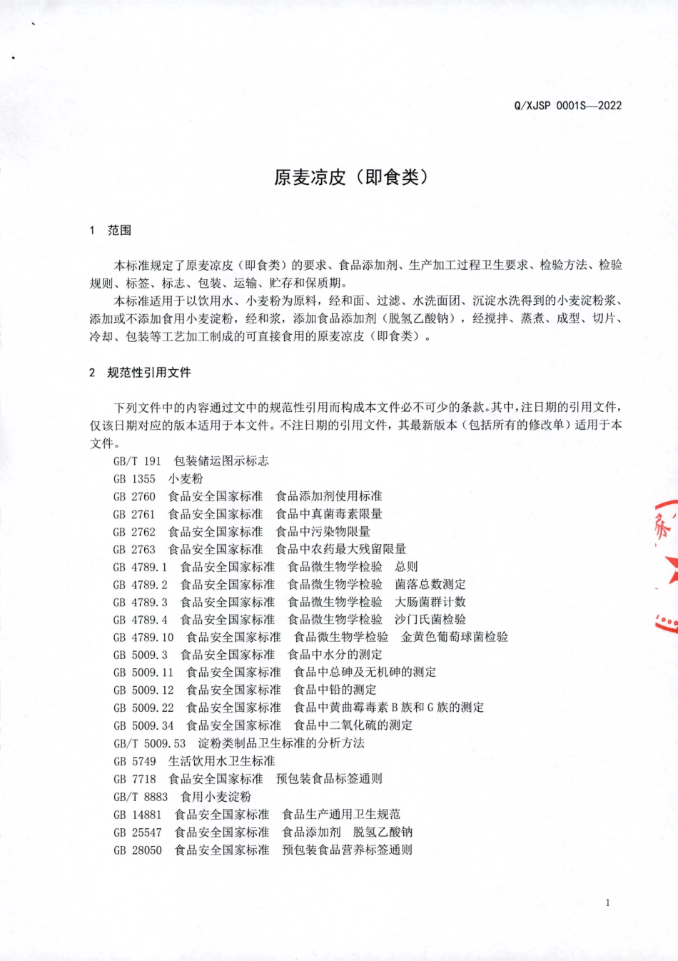 QXJSP 0001 S-2022 原麦凉皮（即食类）.pdf_第3页
