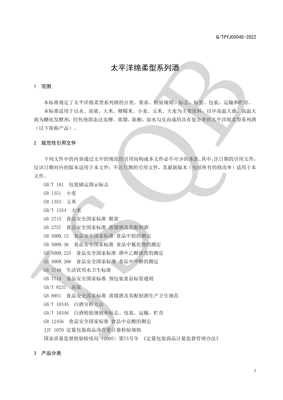 QTPYJ 0004 S-2022 太平洋绵柔型系列酒.pdf_第3页
