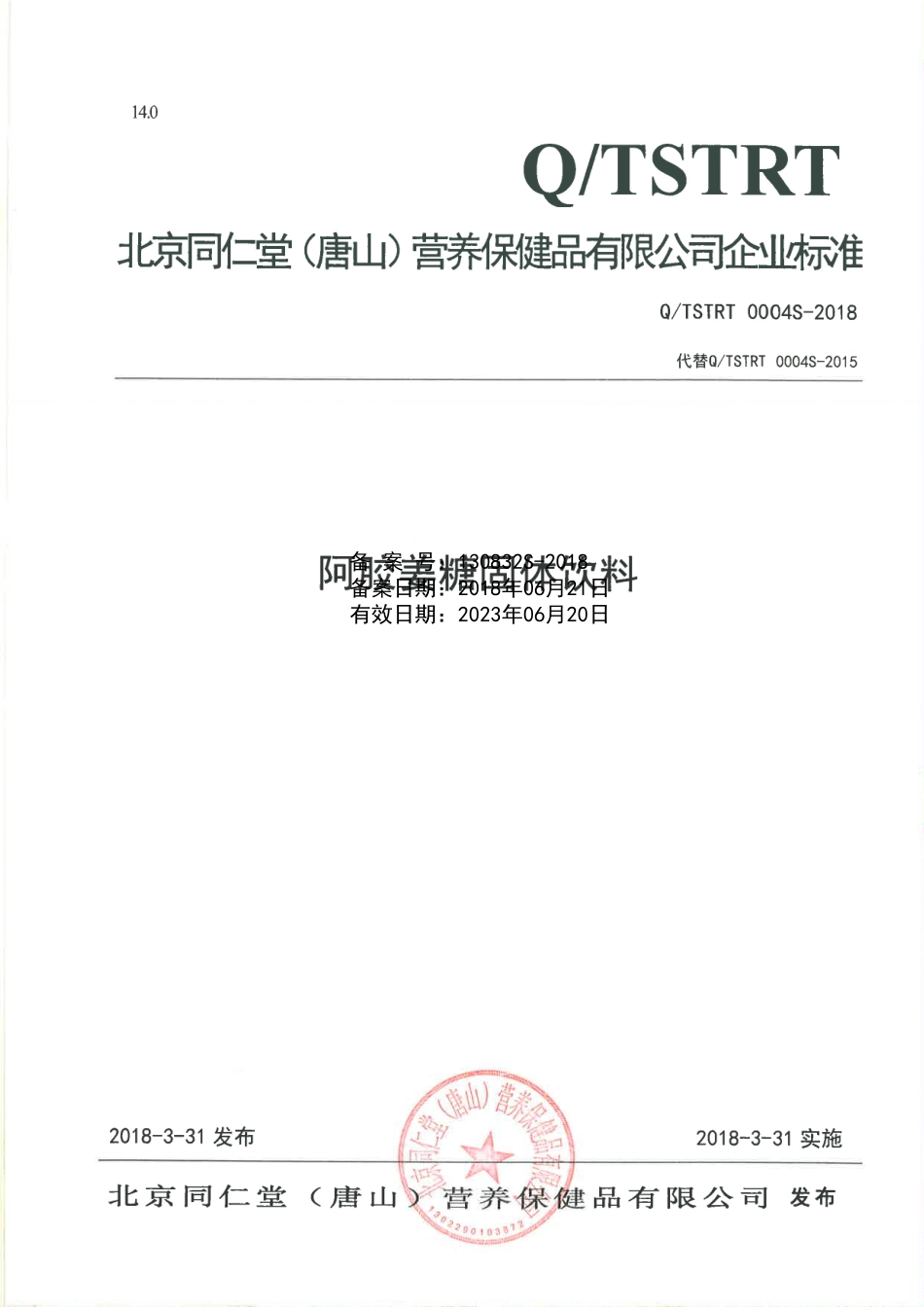 QTSTRT 0004 S-2018 阿胶姜糖固体饮料.pdf_第1页