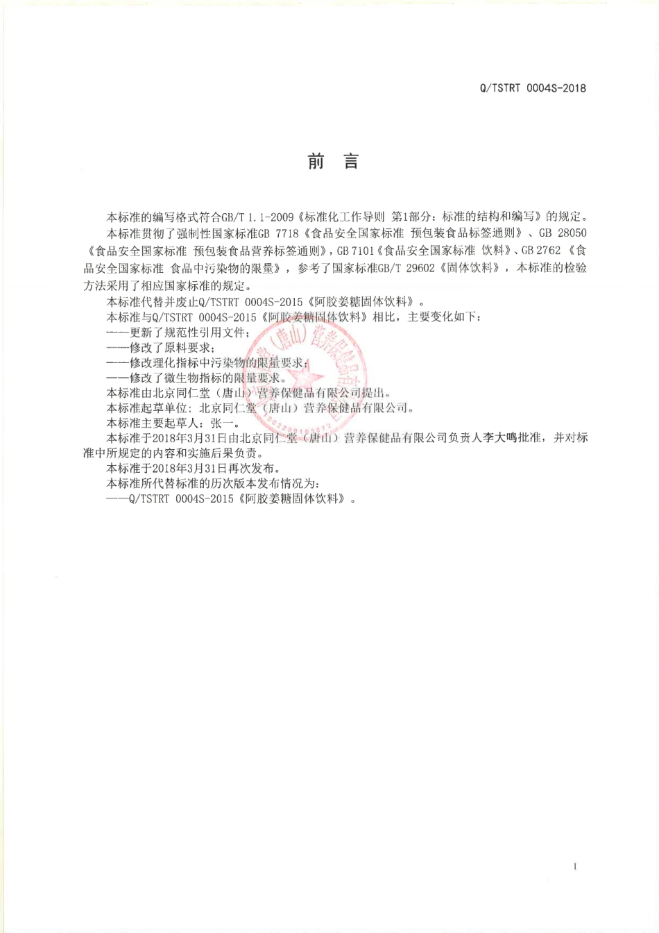 QTSTRT 0004 S-2018 阿胶姜糖固体饮料.pdf_第2页