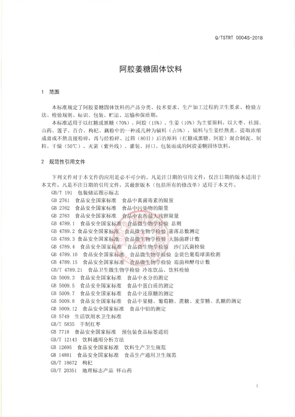 QTSTRT 0004 S-2018 阿胶姜糖固体饮料.pdf_第3页