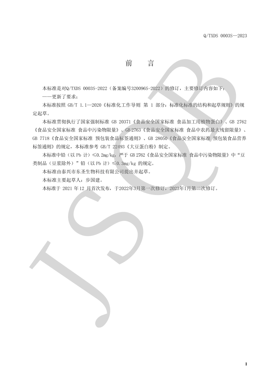 QTXDS 0003 S-2023 复配植物蛋白粉.pdf_第2页