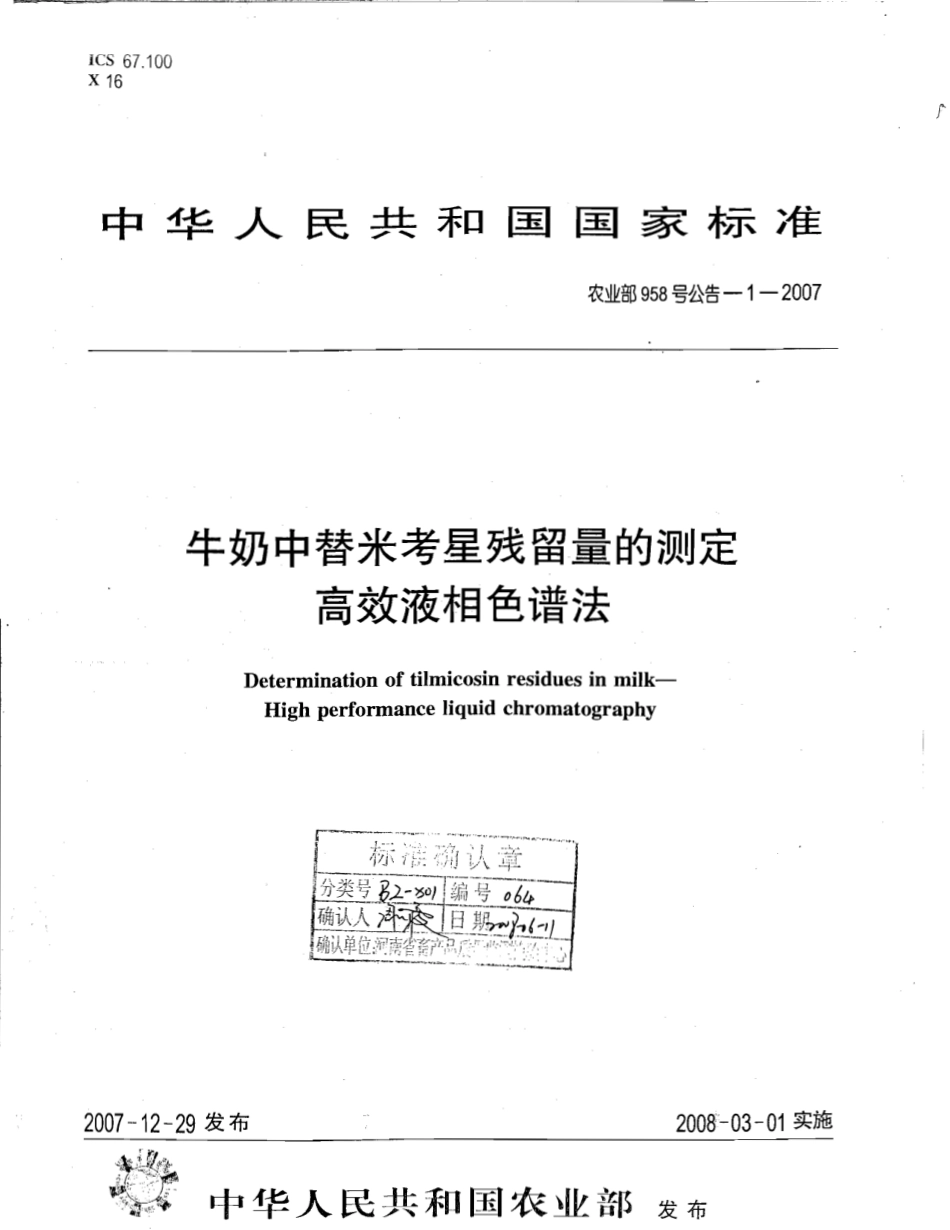 农业部958号公告-1-2007 牛奶中替米考星残留量测定 高效液相色谱法.pdf_第1页