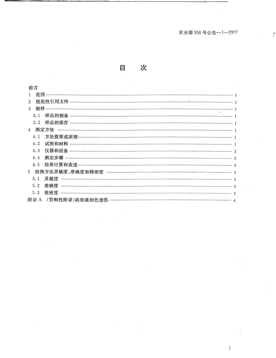 农业部958号公告-1-2007 牛奶中替米考星残留量测定 高效液相色谱法.pdf_第2页
