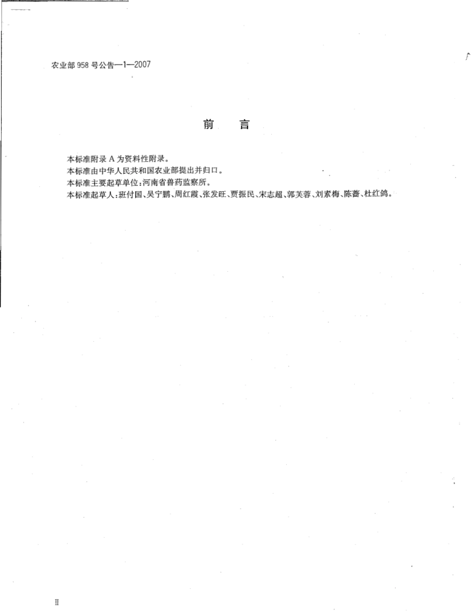 农业部958号公告-1-2007 牛奶中替米考星残留量测定 高效液相色谱法.pdf_第3页