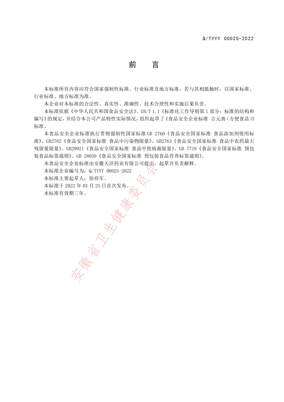 QTYYY 0002 S-2022 瘕消膏（方便食品）.pdf_第2页