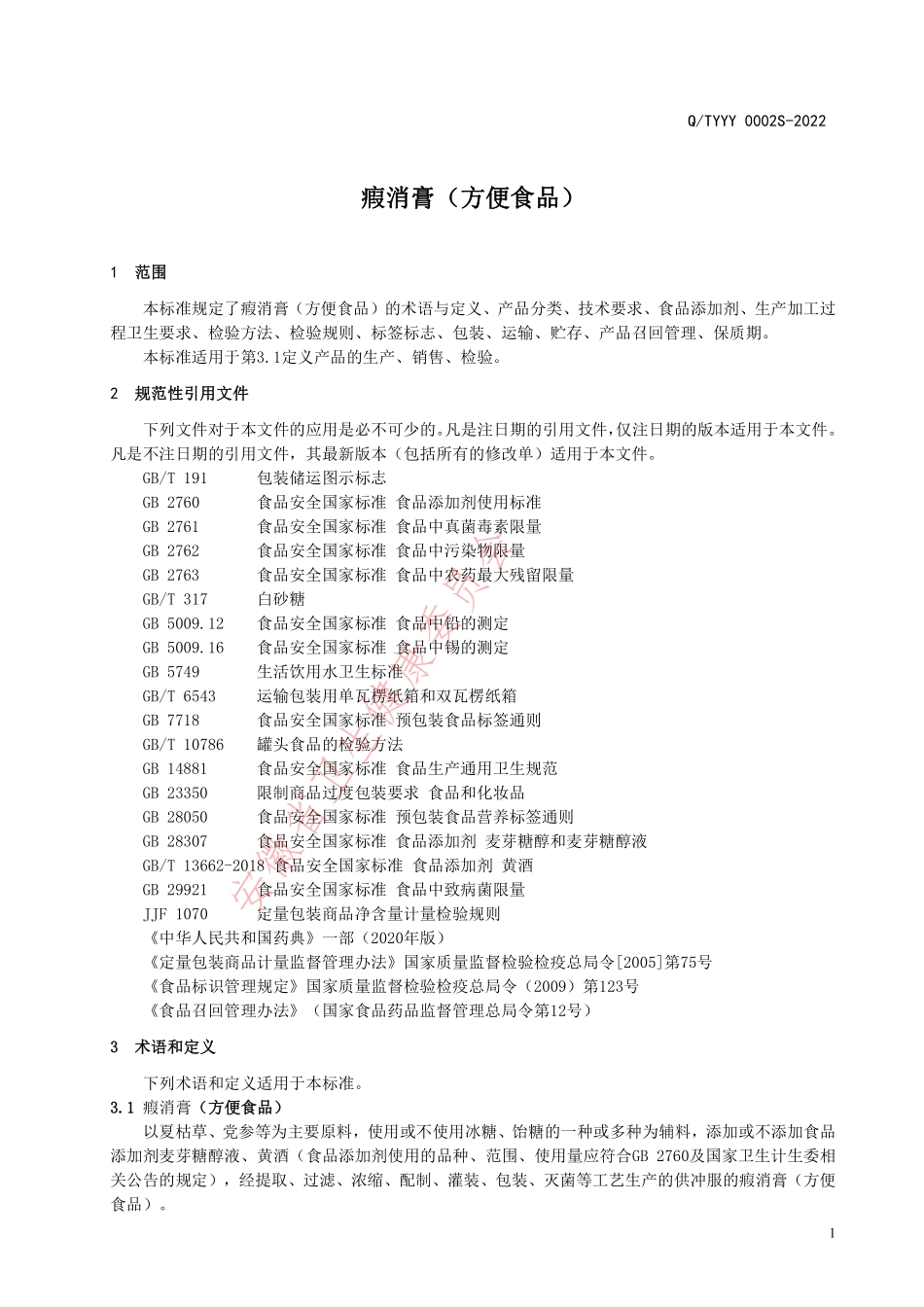 QTYYY 0002 S-2022 瘕消膏（方便食品）.pdf_第3页
