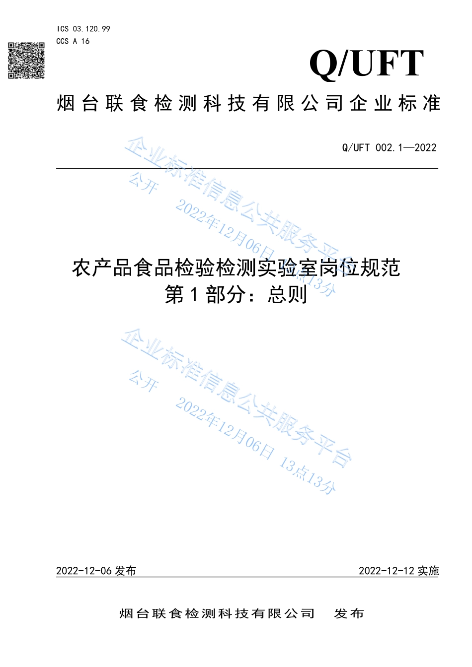QUFT 002.1-2022 农产品食品检验检测实验室岗位规范 第1部分：总则.pdf_第1页