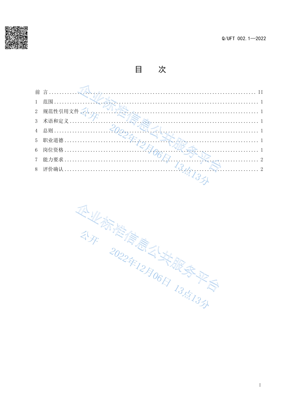 QUFT 002.1-2022 农产品食品检验检测实验室岗位规范 第1部分：总则.pdf_第2页