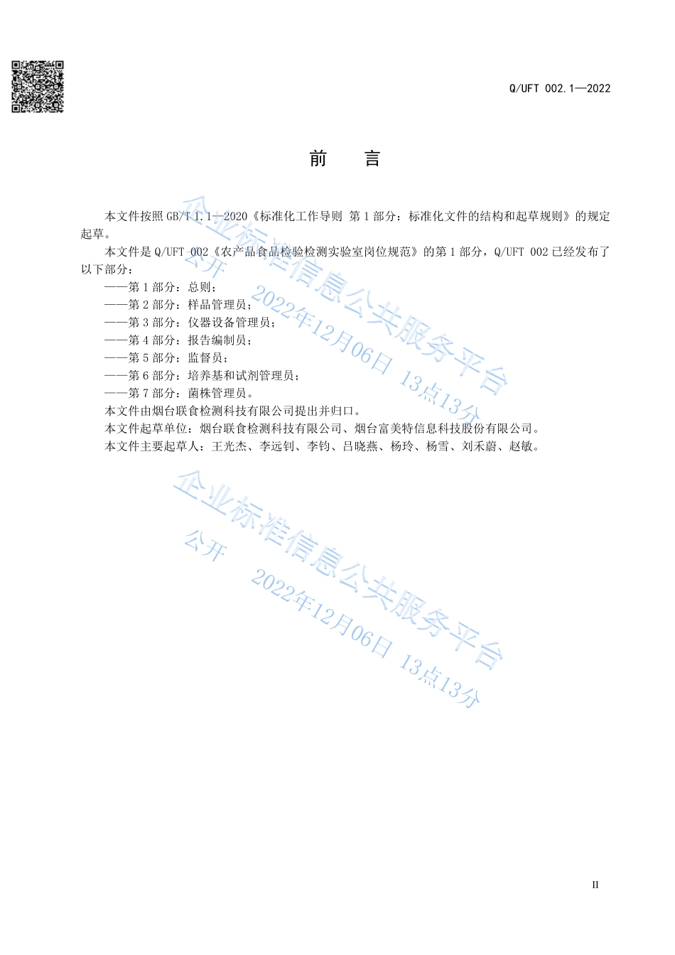 QUFT 002.1-2022 农产品食品检验检测实验室岗位规范 第1部分：总则.pdf_第3页