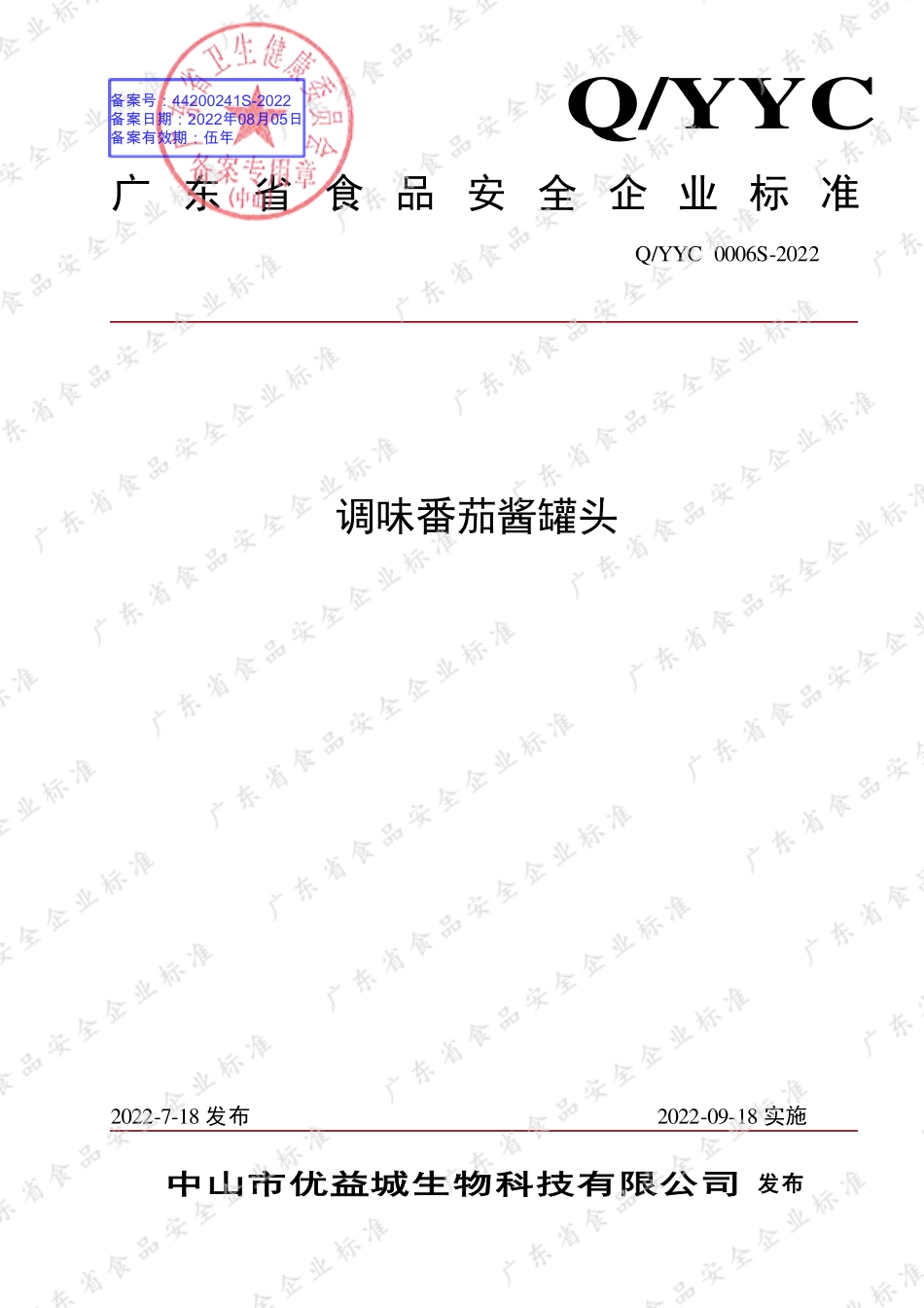 QYYC 0006 S-2022 调味番茄酱罐头.pdf_第1页