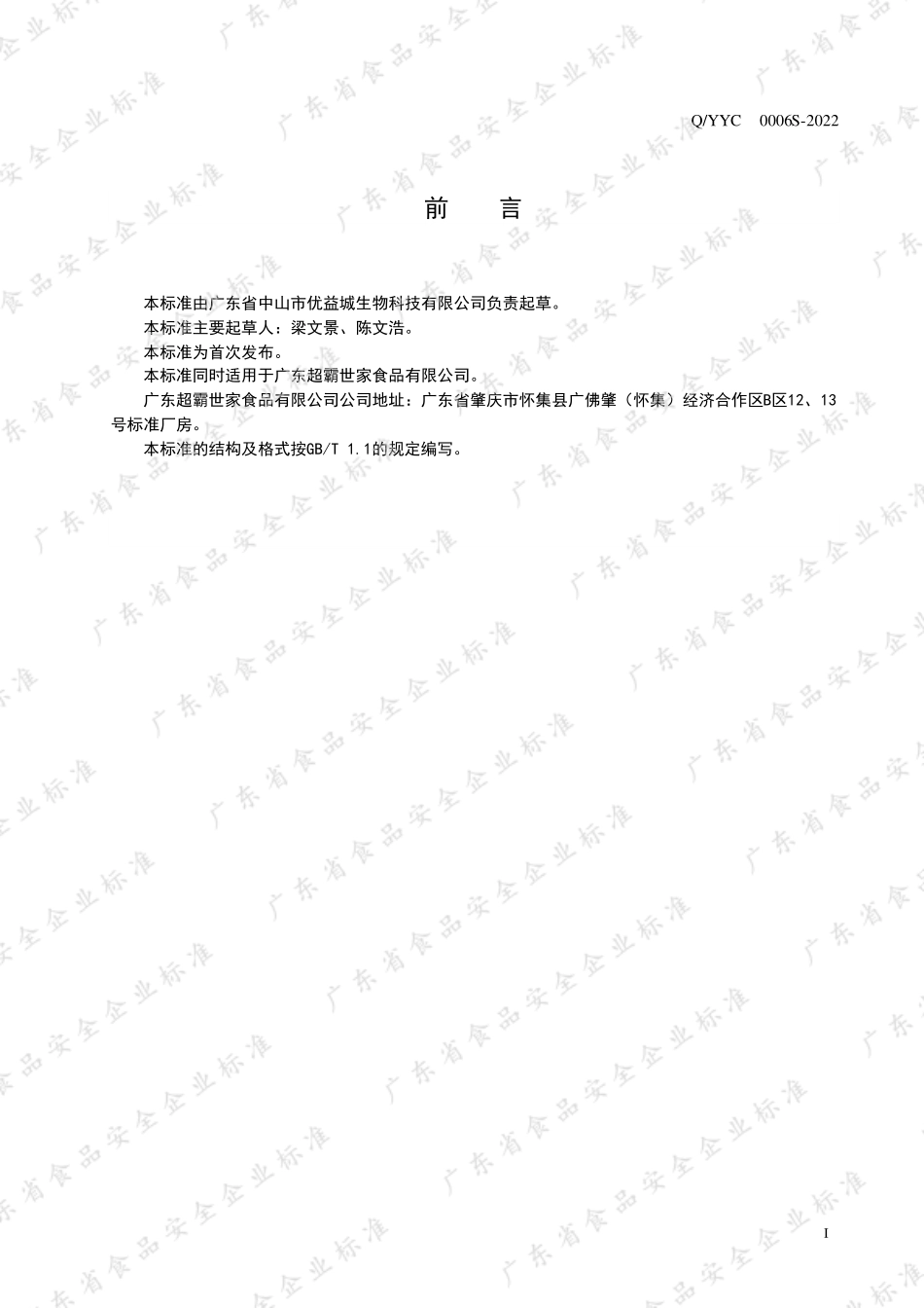 QYYC 0006 S-2022 调味番茄酱罐头.pdf_第2页