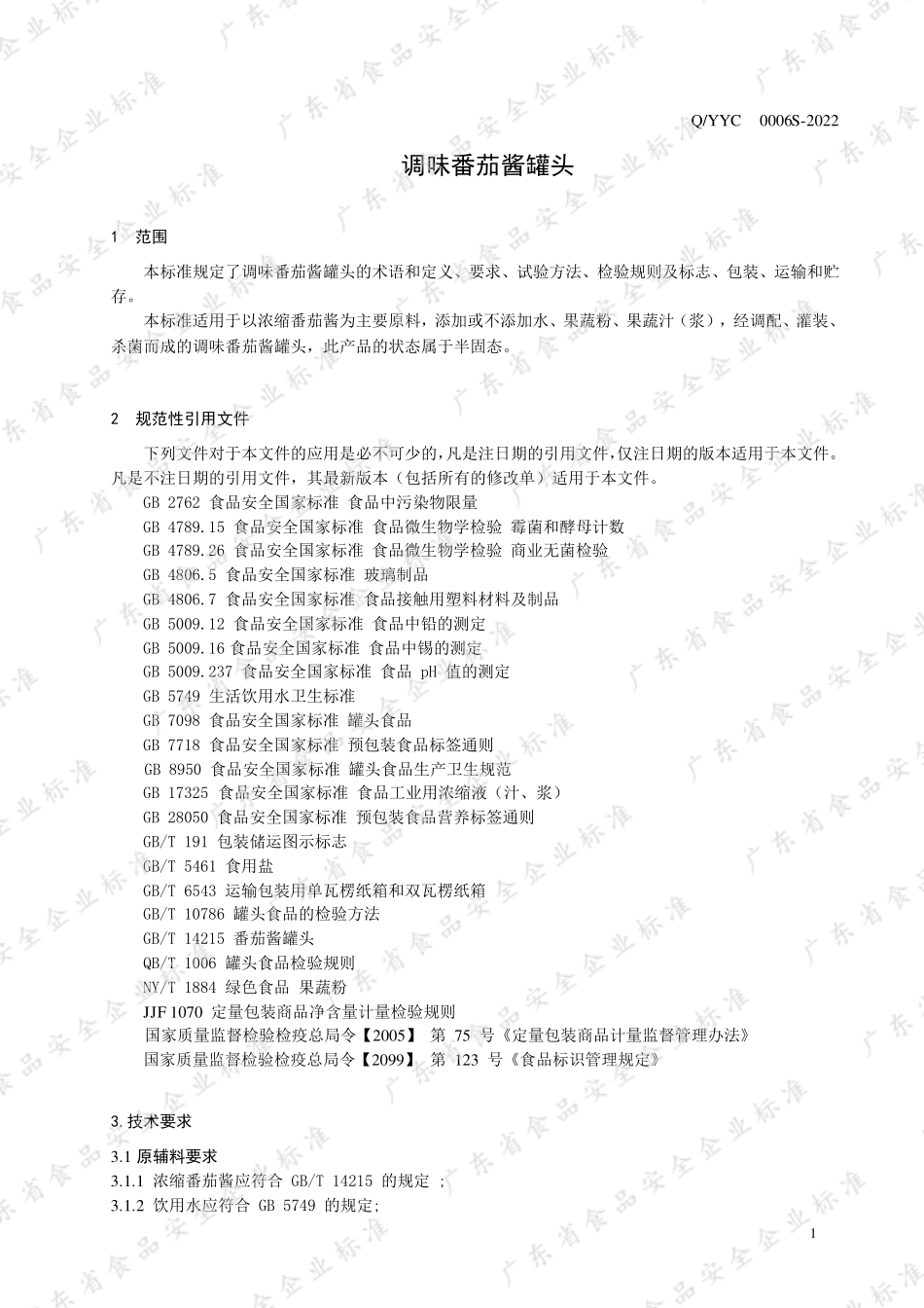QYYC 0006 S-2022 调味番茄酱罐头.pdf_第3页